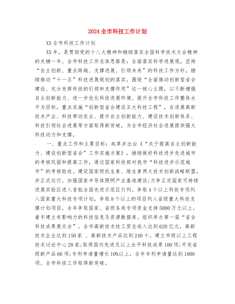 2024全市档案年度工作计划推荐与2024全市科技工作计划汇编_第3页