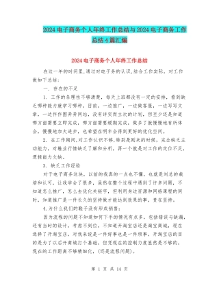 2024电子商务个人年终工作总结与2024电子商务工作总结4篇汇编