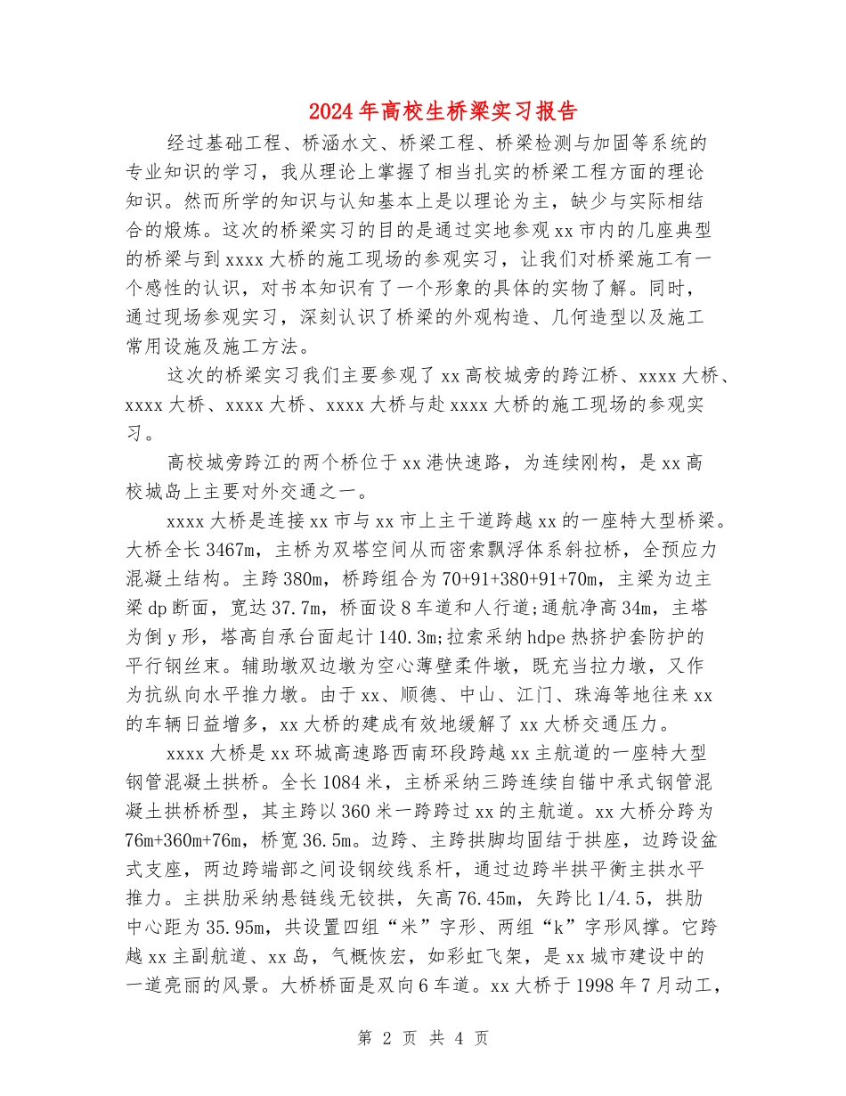 2024年大学生桥梁实习报告_第2页