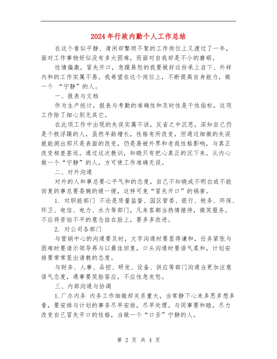 2024年行政内勤个人工作总结_第2页
