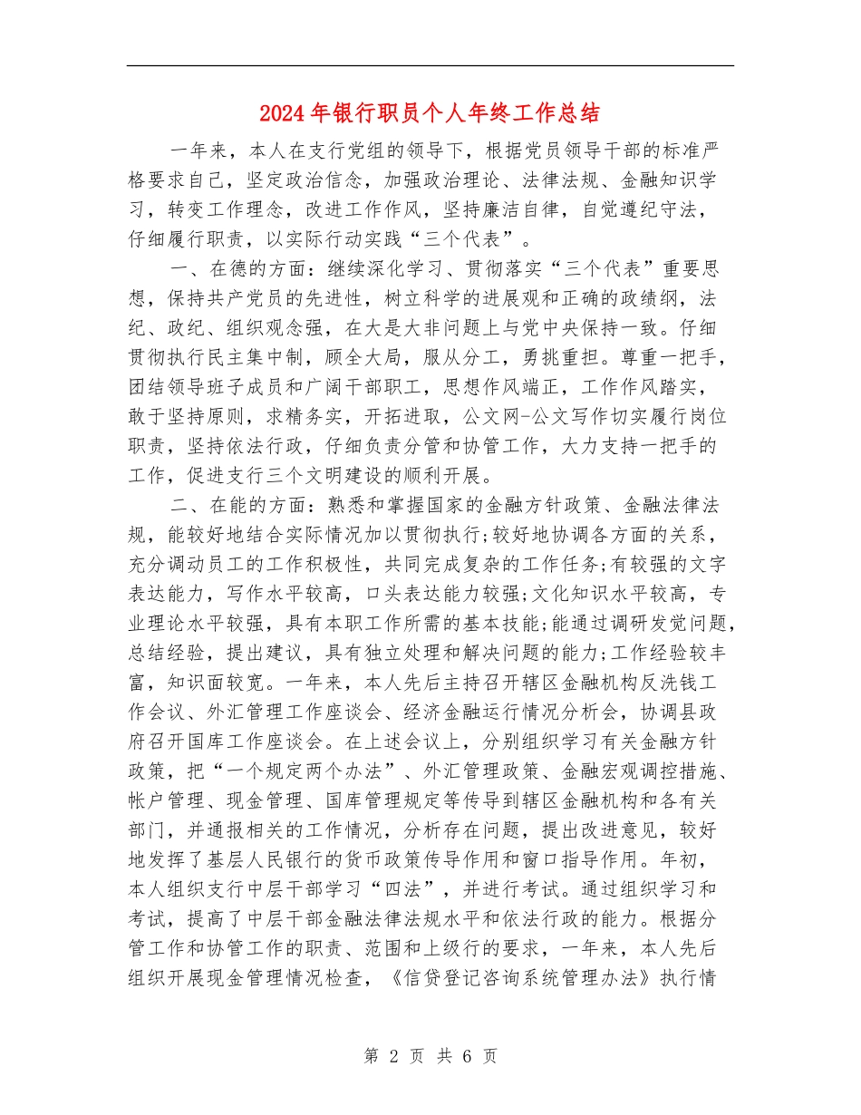2024年银行职员个人年终工作总结_第2页