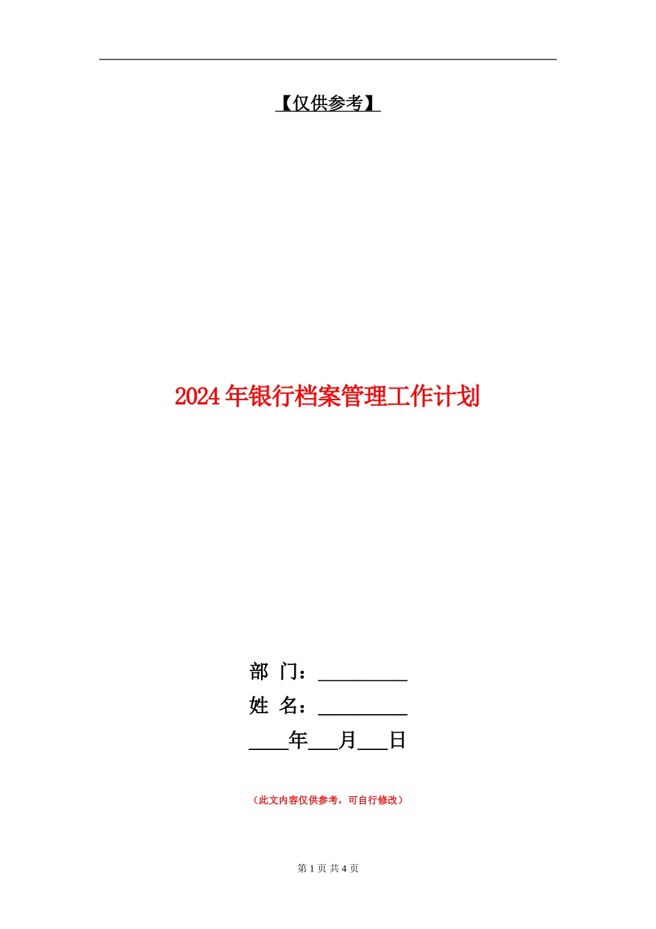2024年银行档案管理工作计划_第1页