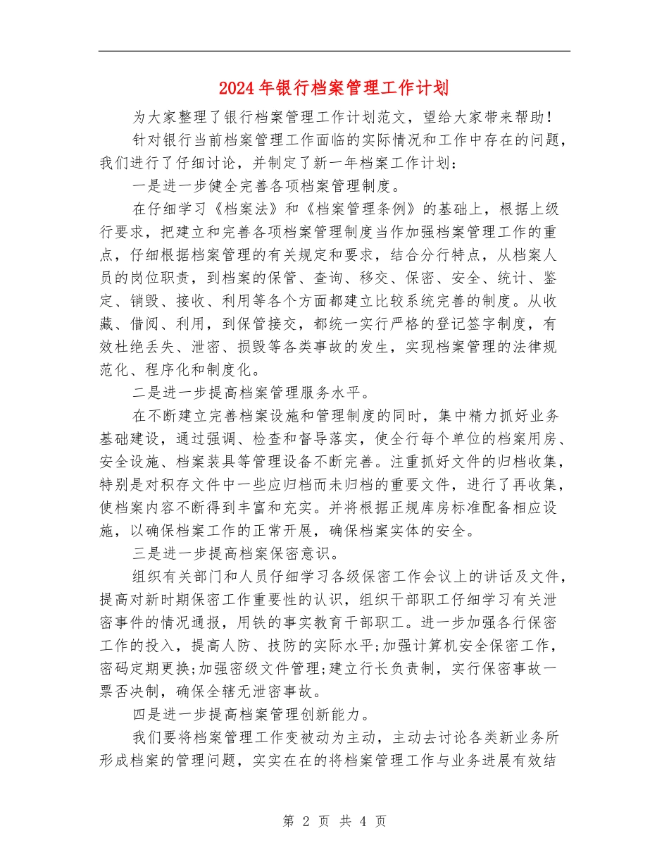 2024年银行档案管理工作计划_第2页