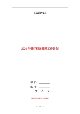 2024年银行档案管理工作计划