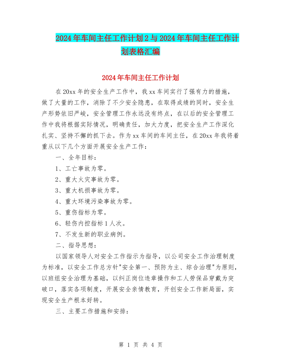 2024年车间主任工作计划2与2024年车间主任工作计划表格汇编_第1页