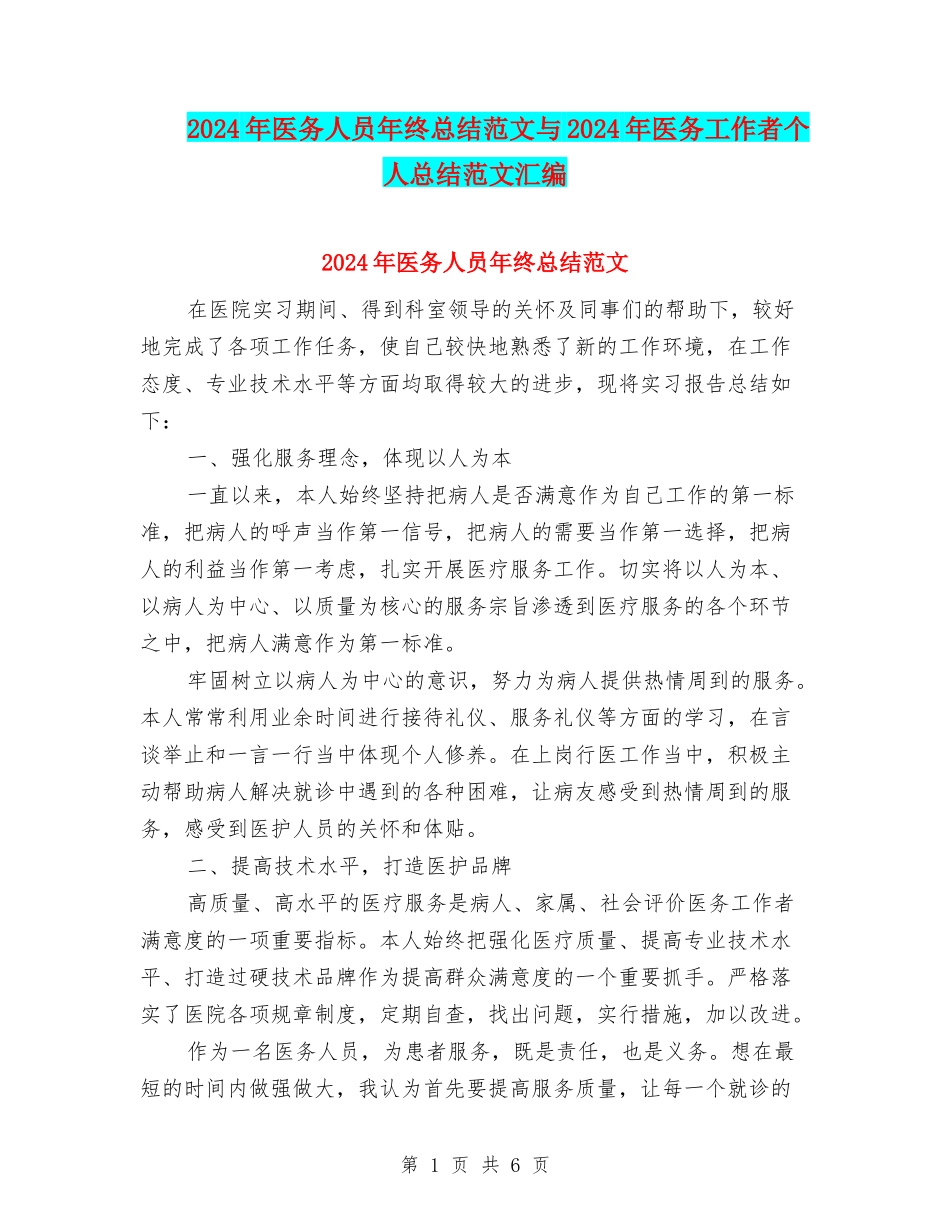 2024年医务人员年终总结范文与2024年医务工作者个人总结范文汇编_第1页
