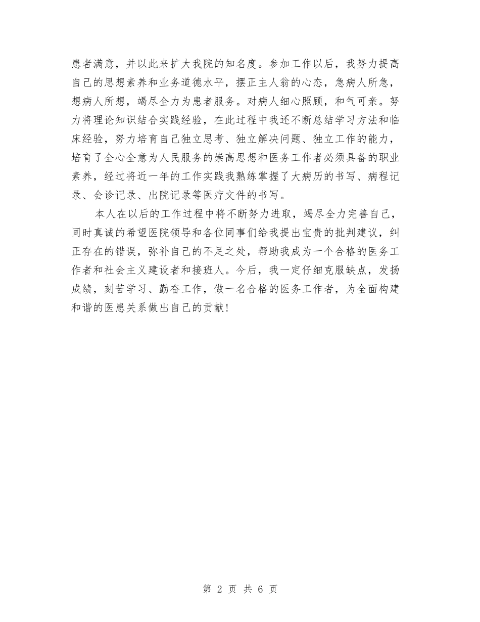 2024年医务人员年终总结范文与2024年医务工作者个人总结范文汇编_第2页
