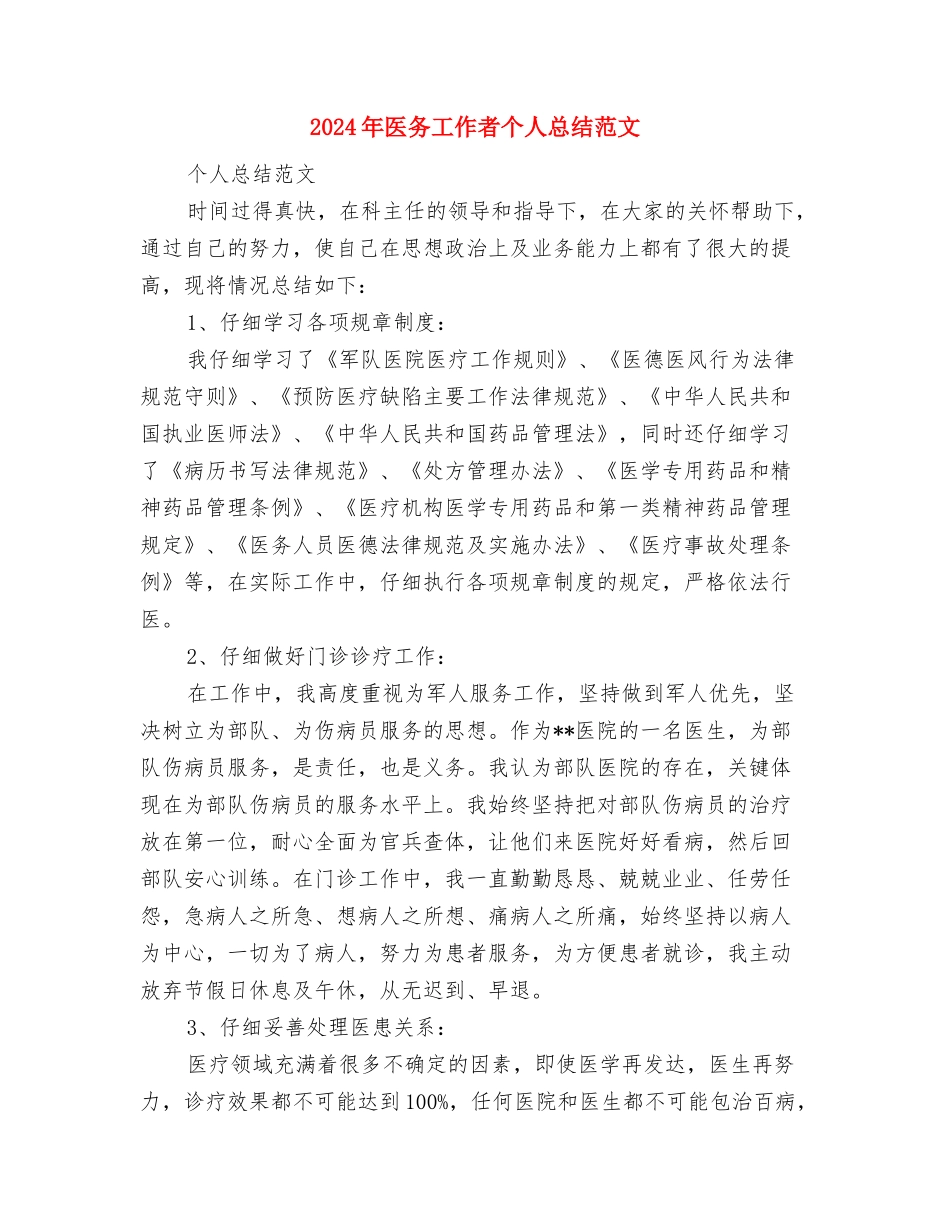2024年医务人员年终总结范文与2024年医务工作者个人总结范文汇编_第3页