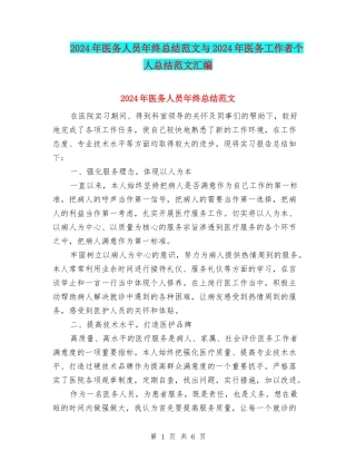 2024年医务人员年终总结范文与2024年医务工作者个人总结范文汇编