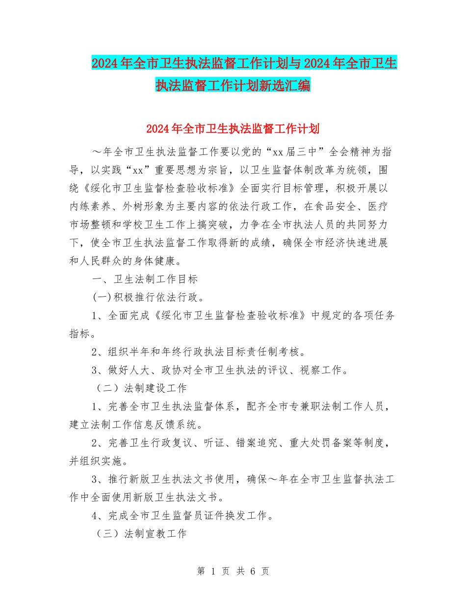 2024年全市卫生执法监督工作计划与2024年全市卫生执法监督工作计划新选汇编_第1页