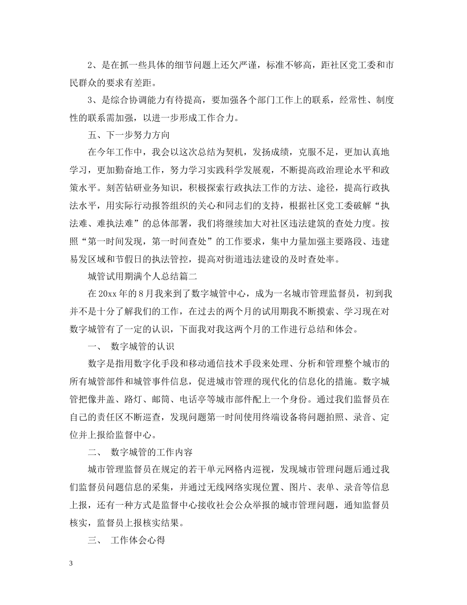 城管试用期满个人总结_第3页