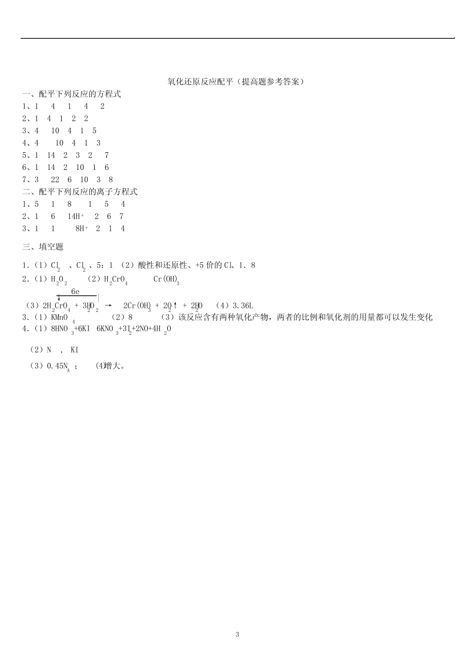 氧化还原反应配平习题,带答案 _第3页