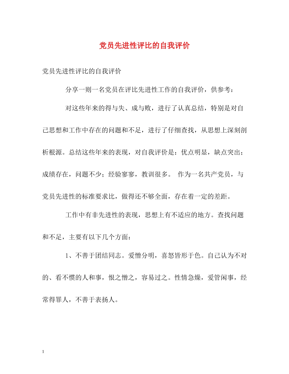 党员先进性评比的自我评价_第1页