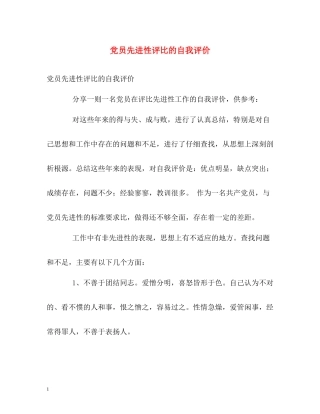 党员先进性评比的自我评价