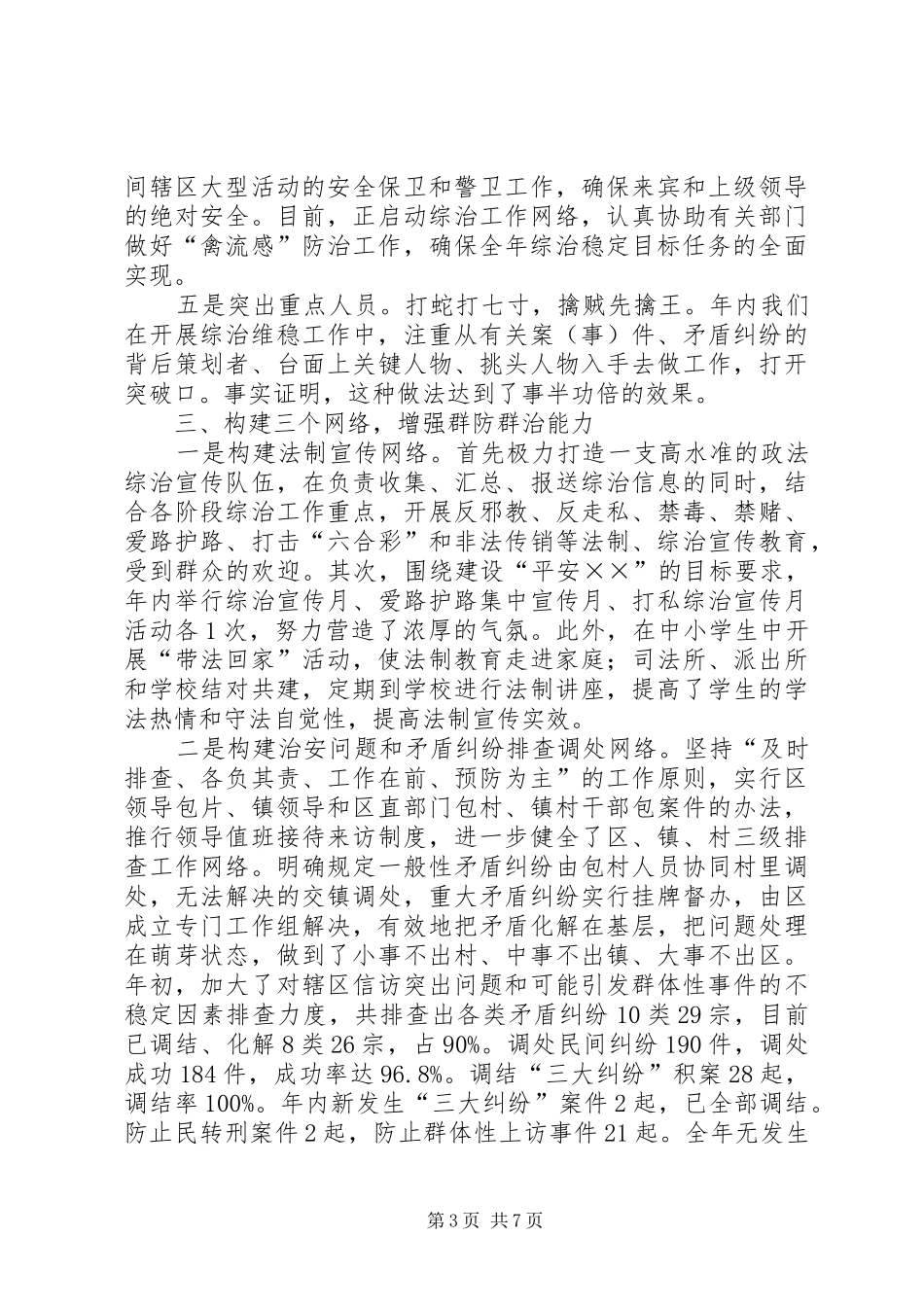 区综治工作年终考评汇报材料_第3页