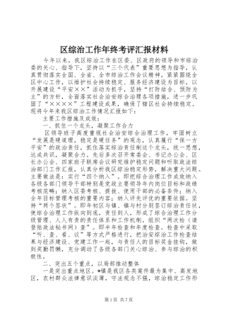 区综治工作年终考评汇报材料