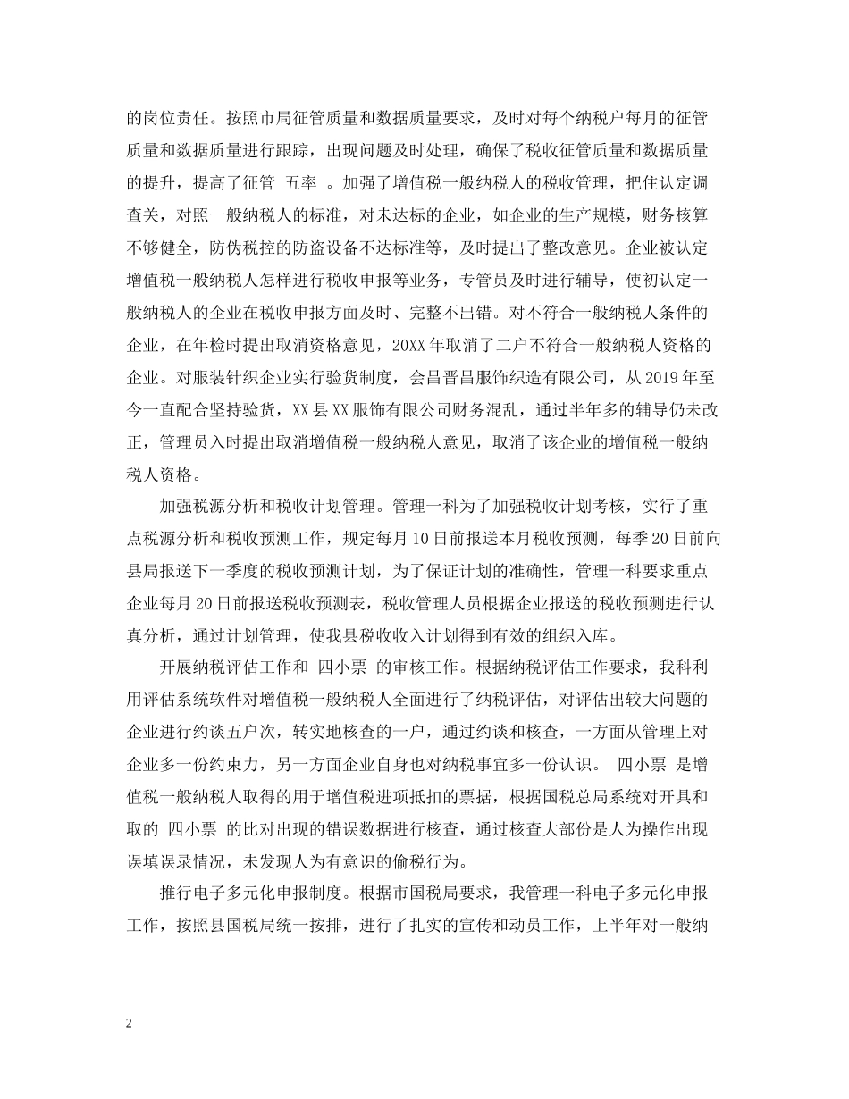 国税局个人工作总结22_第2页
