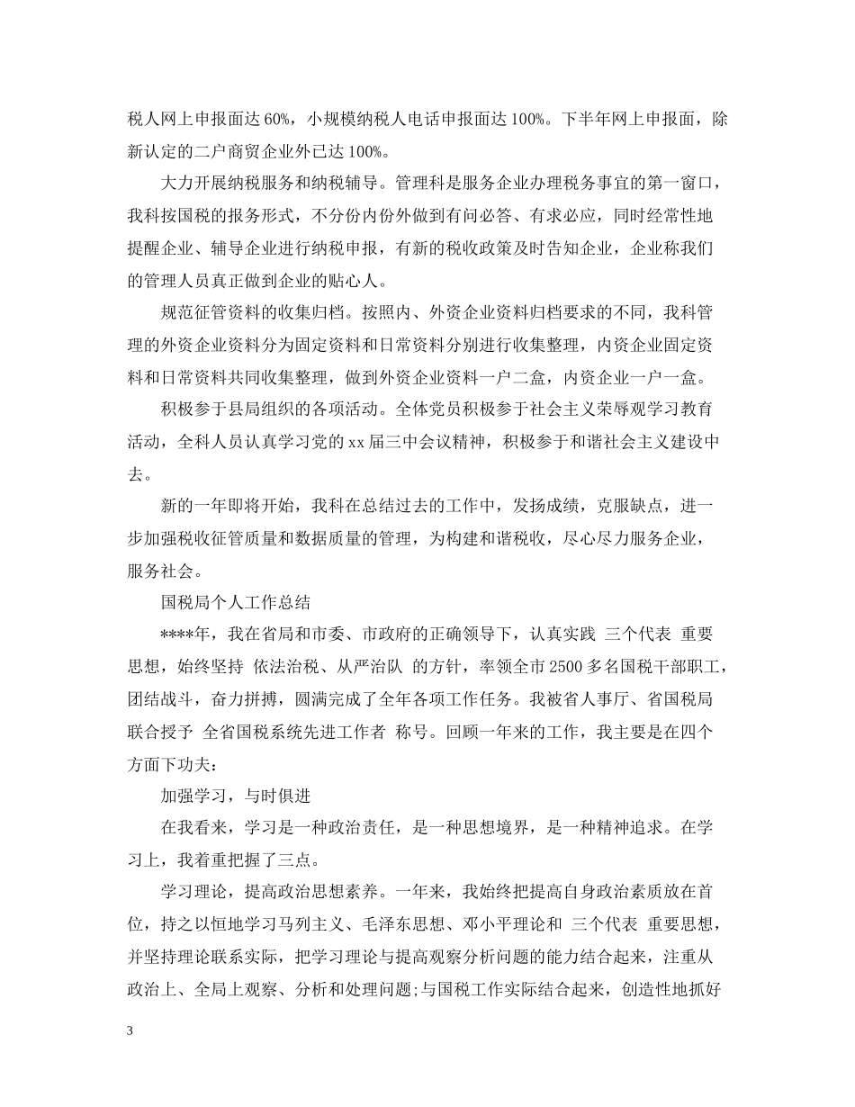 国税局个人工作总结22_第3页