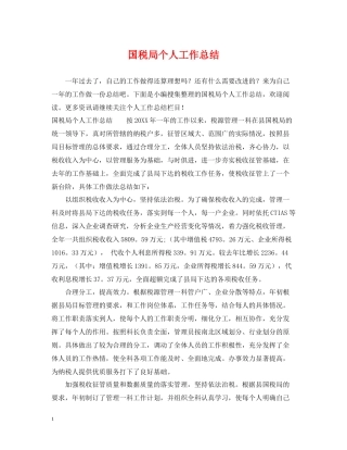 国税局个人工作总结22