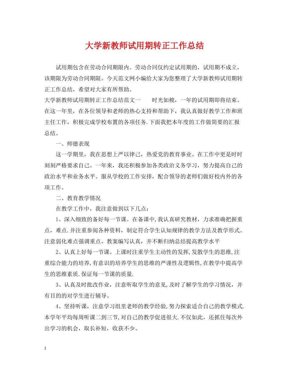 大学新教师试用期转正工作总结_第1页