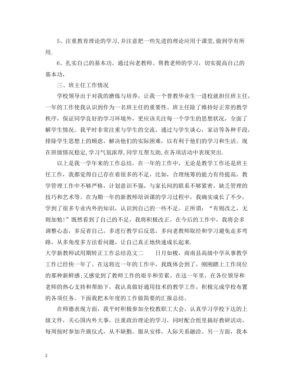 大学新教师试用期转正工作总结_第2页