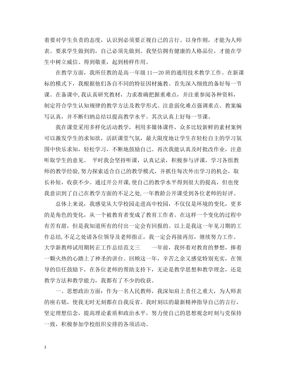 大学新教师试用期转正工作总结_第3页