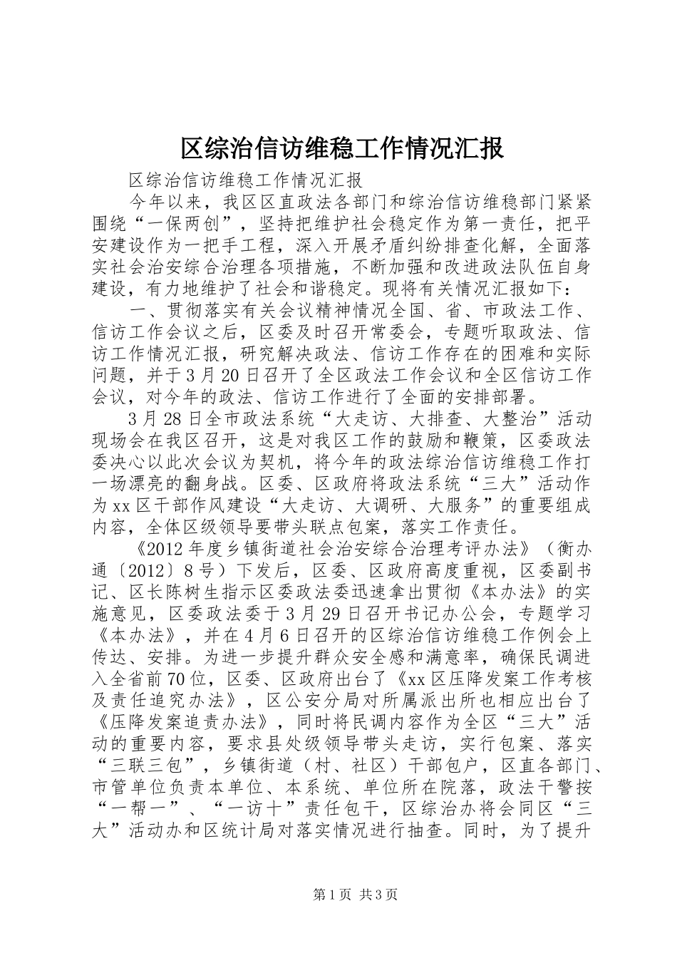 区综治信访维稳工作情况汇报_第1页