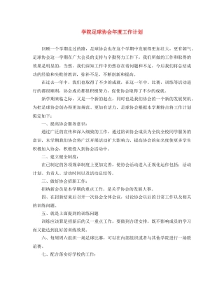 学院足球协会年度工作计划 