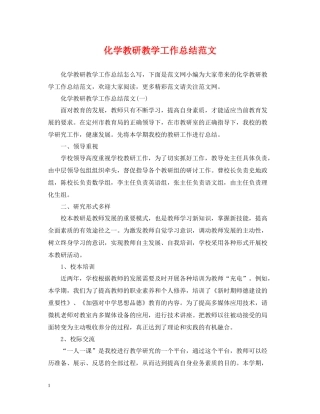 化学教研教学工作总结范文