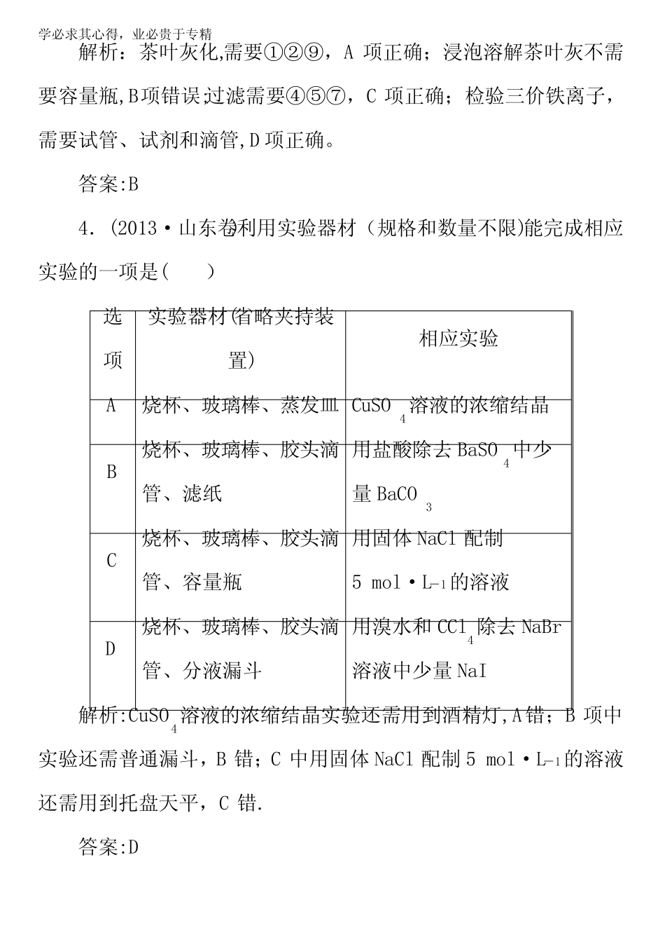 2017届《快乐考生-讲练测》高考化学一轮复习专题十四基本实验方法(课时..._第3页