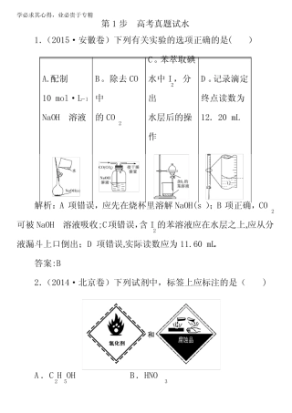 2017届《快乐考生-讲练测》高考化学一轮复习专题十四基本实验方法(课时...