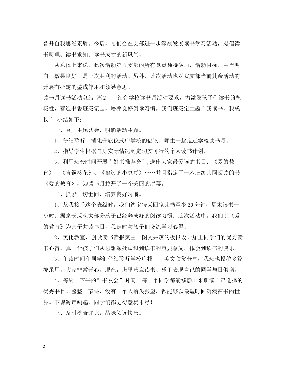 关于读书月读书活动总结集合六篇_第2页