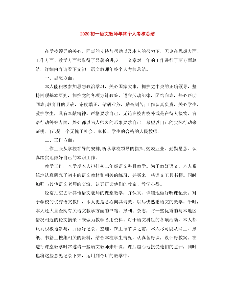 初一语文教师年终个人考核总结_第1页