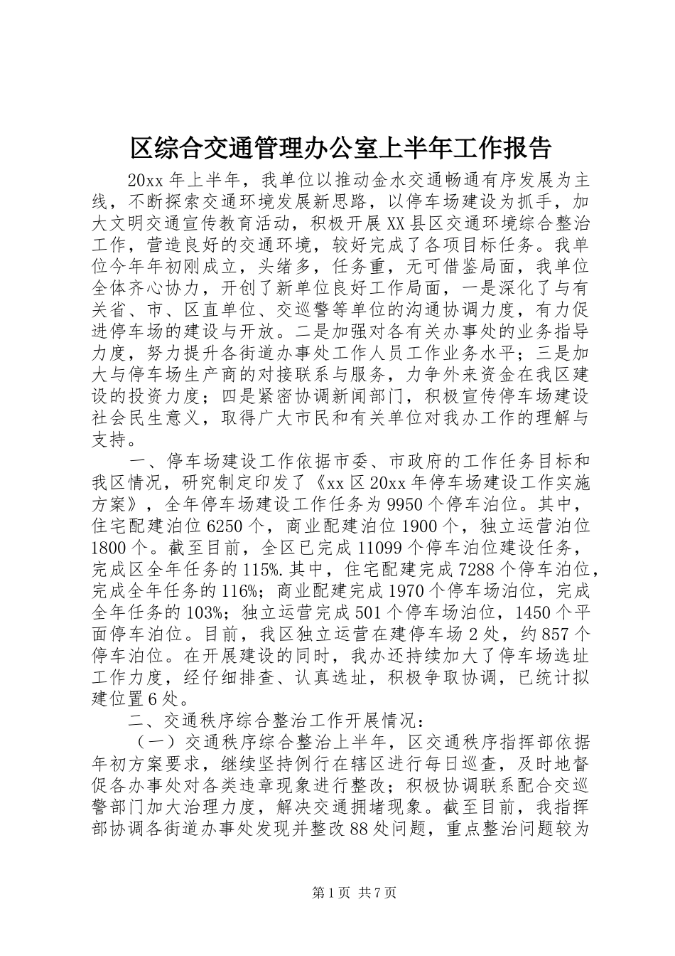 区综合交通管理办公室上半年工作报告_第1页