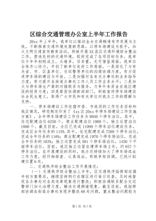 区综合交通管理办公室上半年工作报告
