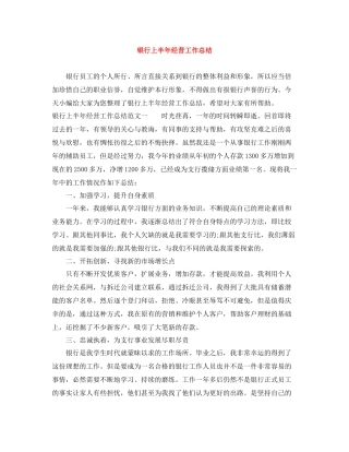 银行上半年经营工作总结