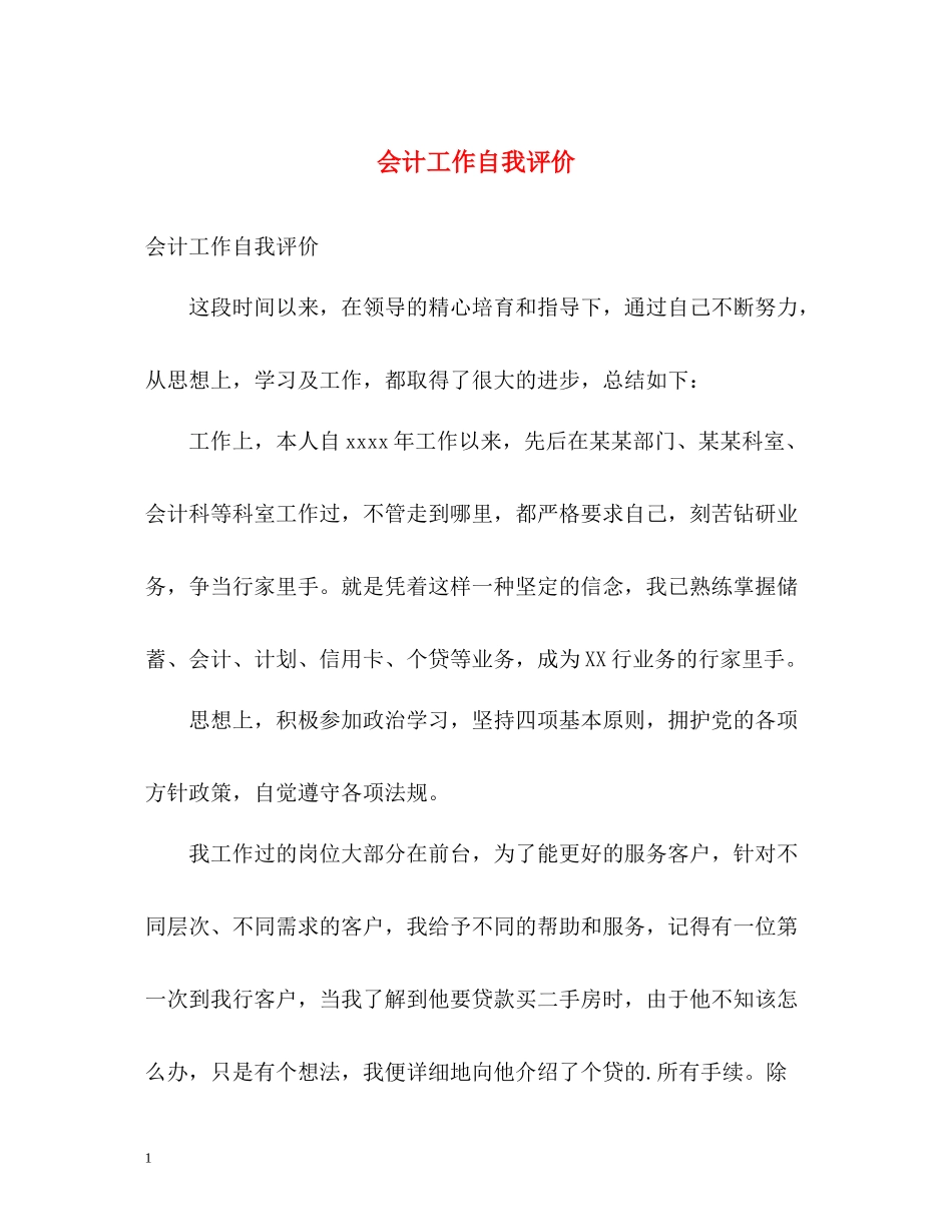 会计工作自我评价2_第1页