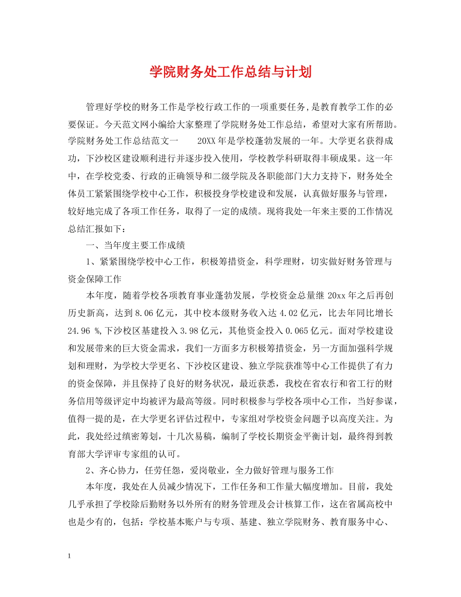 学院财务处工作总结与计划 _第1页