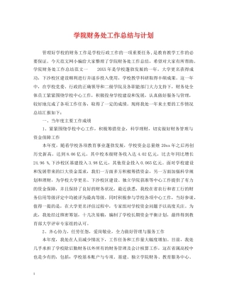学院财务处工作总结与计划 