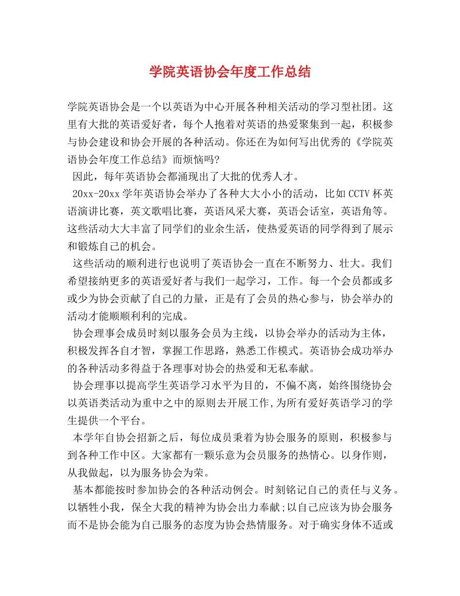 学院英语协会年度工作总结 _第1页