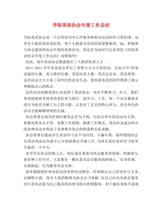学院英语协会年度工作总结 