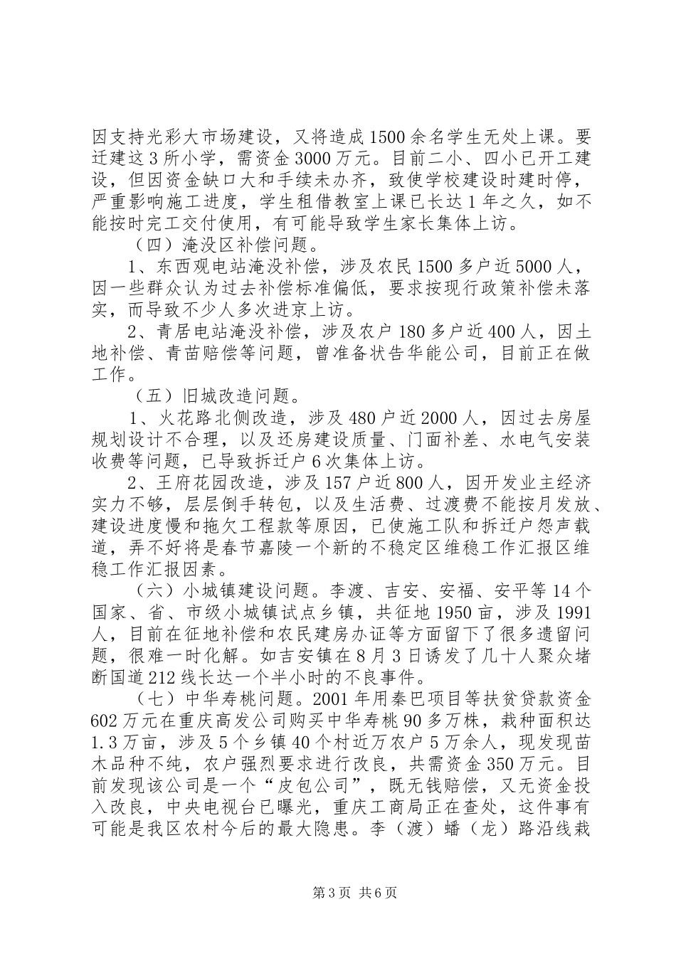 区维稳工作汇报_第3页