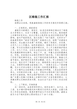 区维稳工作汇报