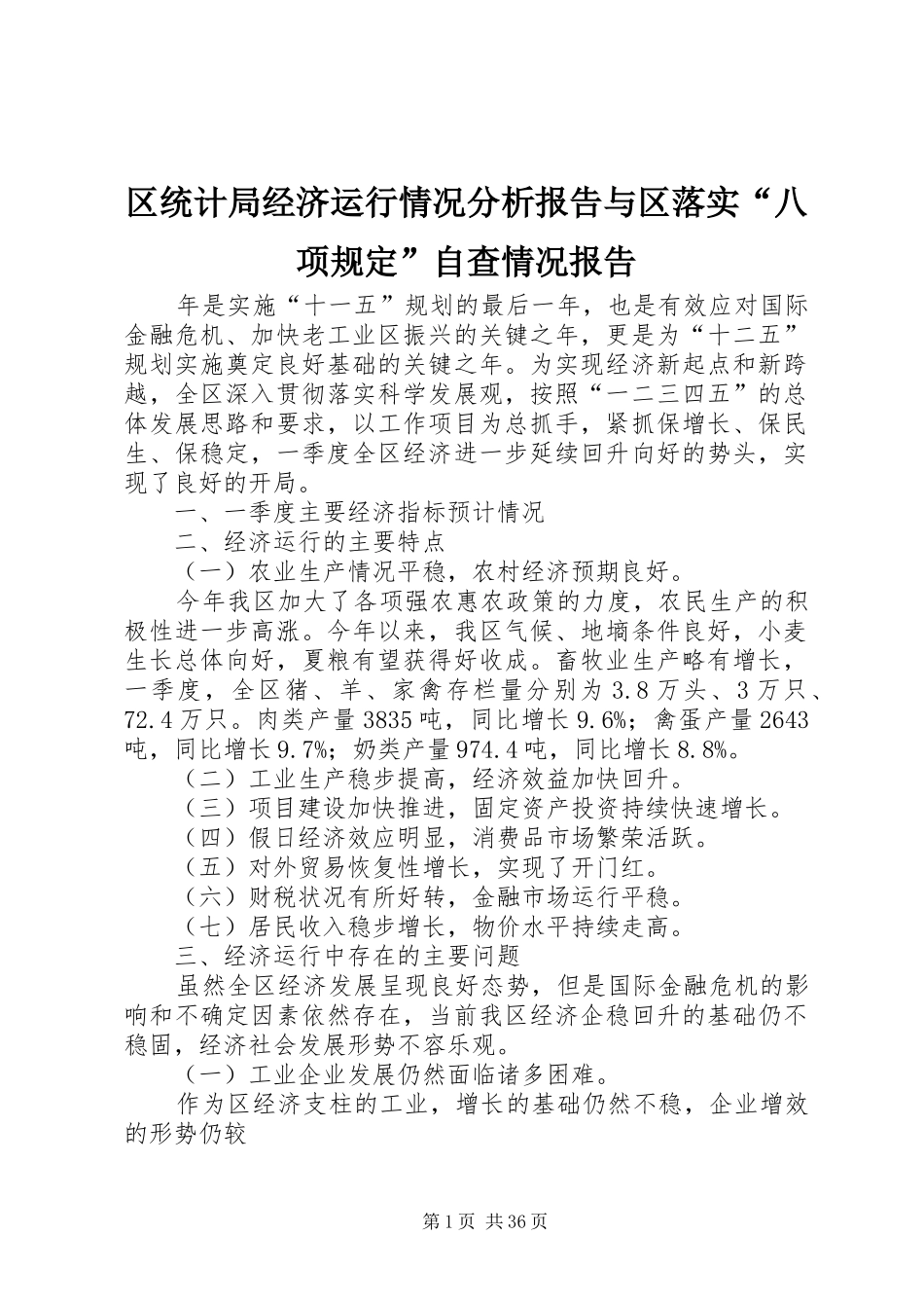区统计局经济运行情况分析报告与区落实“八项规定”自查情况报告_第1页