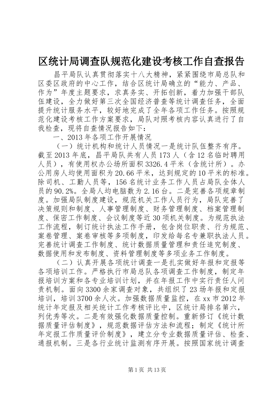 区统计局调查队规范化建设考核工作自查报告_第1页