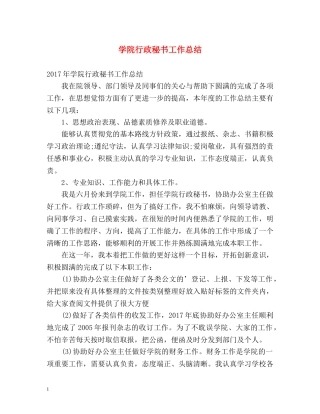 学院行政秘书工作总结 