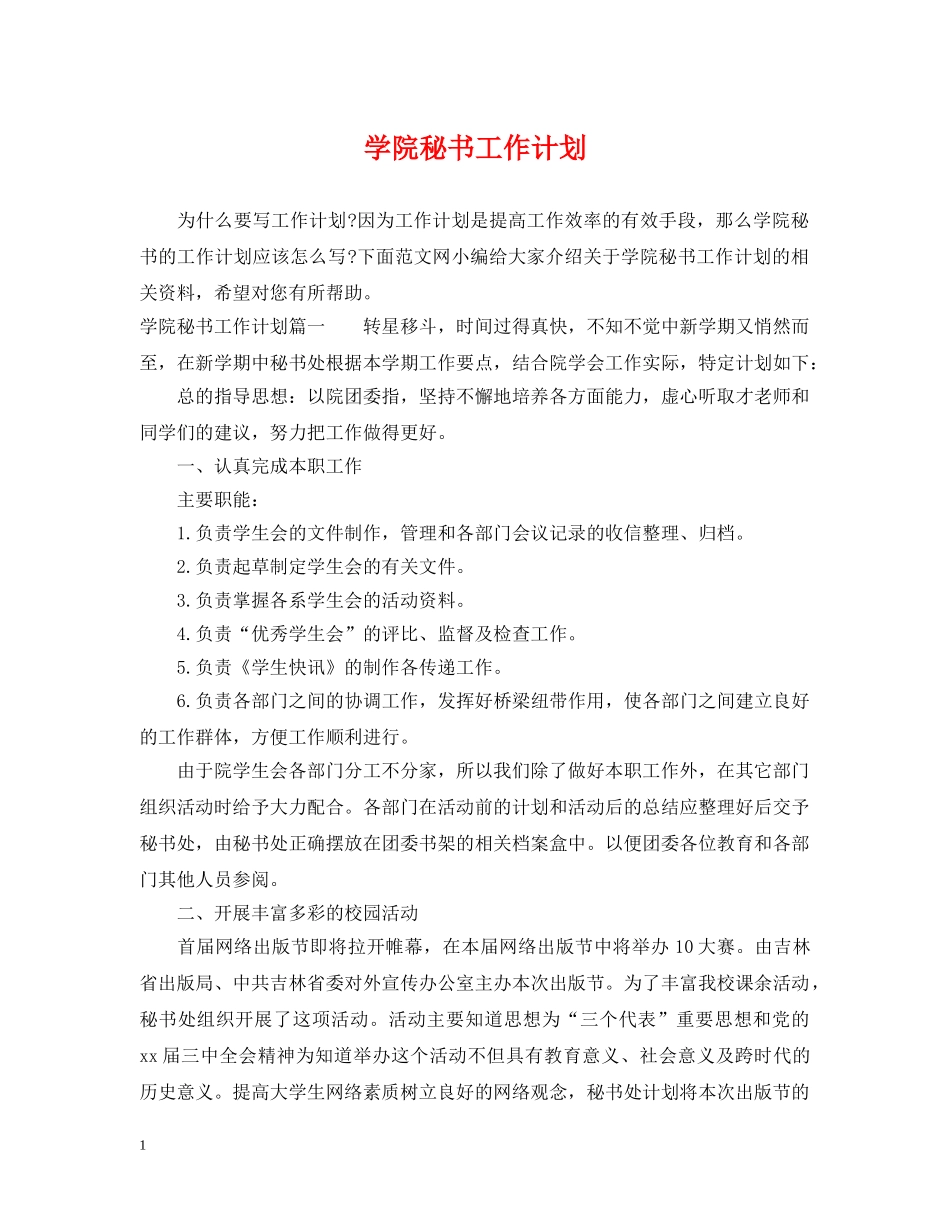 学院秘书工作计划 _第1页
