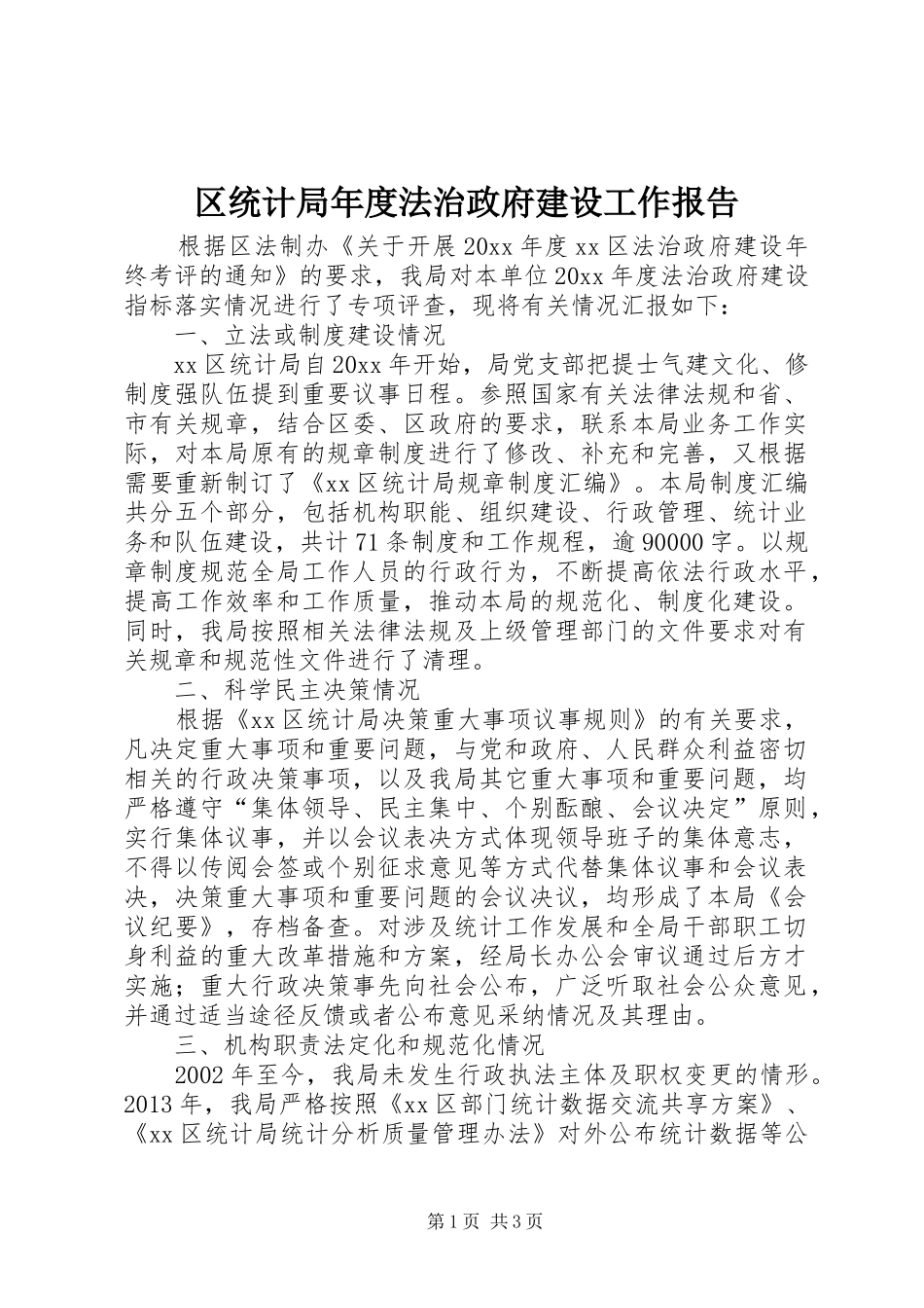 区统计局年度法治政府建设工作报告_第1页