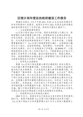 区统计局年度法治政府建设工作报告