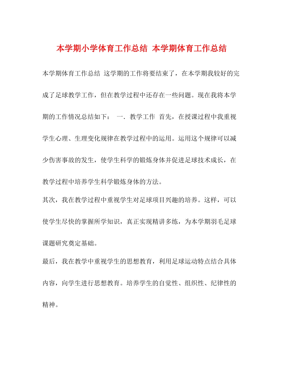 本学期小学体育工作总结本学期体育工作总结_第1页